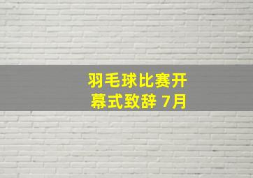 羽毛球比赛开幕式致辞 7月